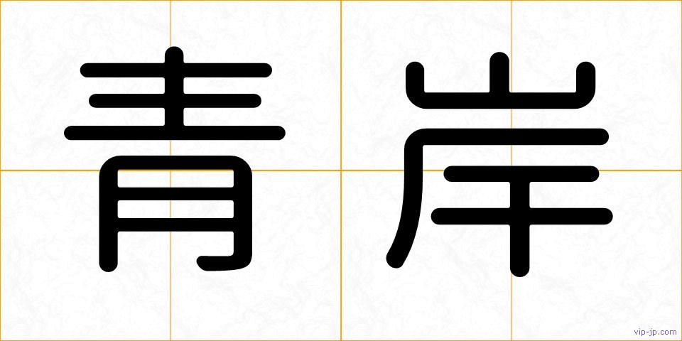青岸の画像
