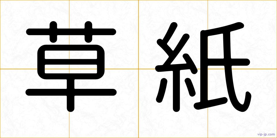 草紙の画像