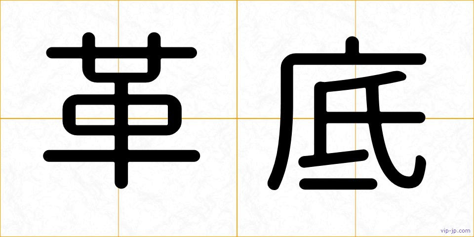 革底の画像