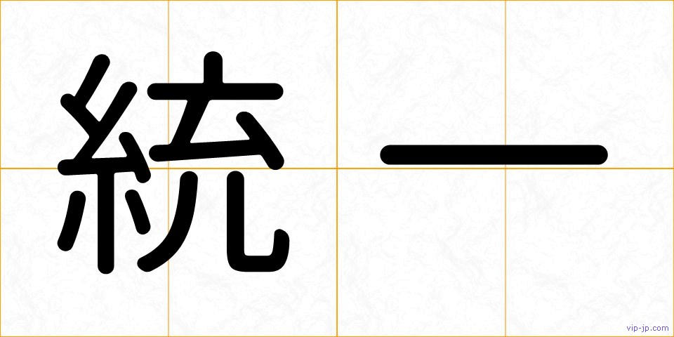 統一の画像