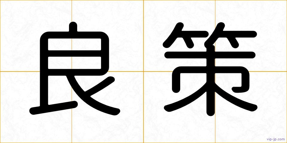 良策の画像
