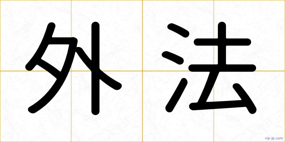 外法の画像