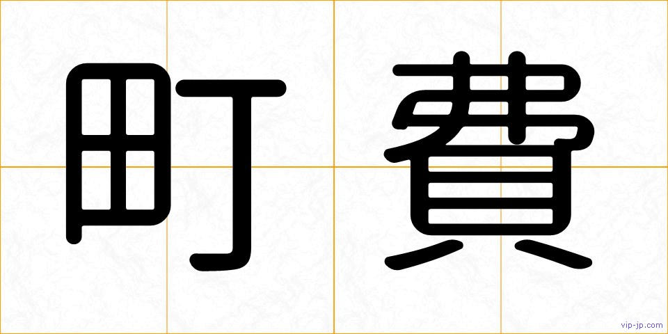 町費の画像