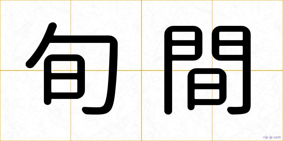 旬間の画像