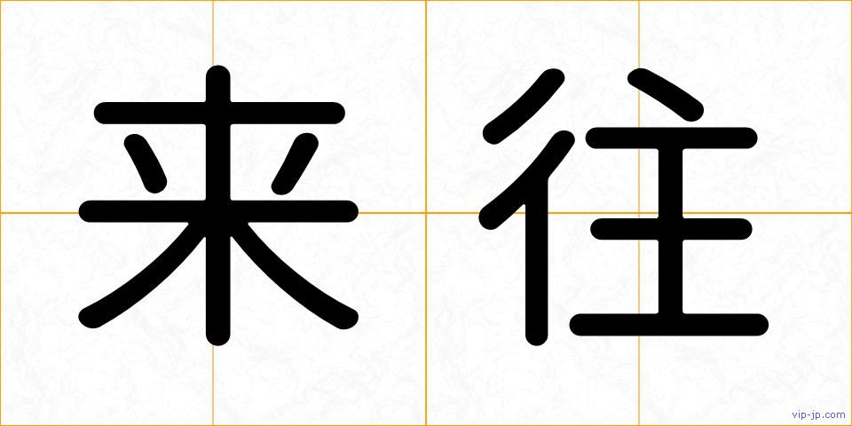 来往の画像