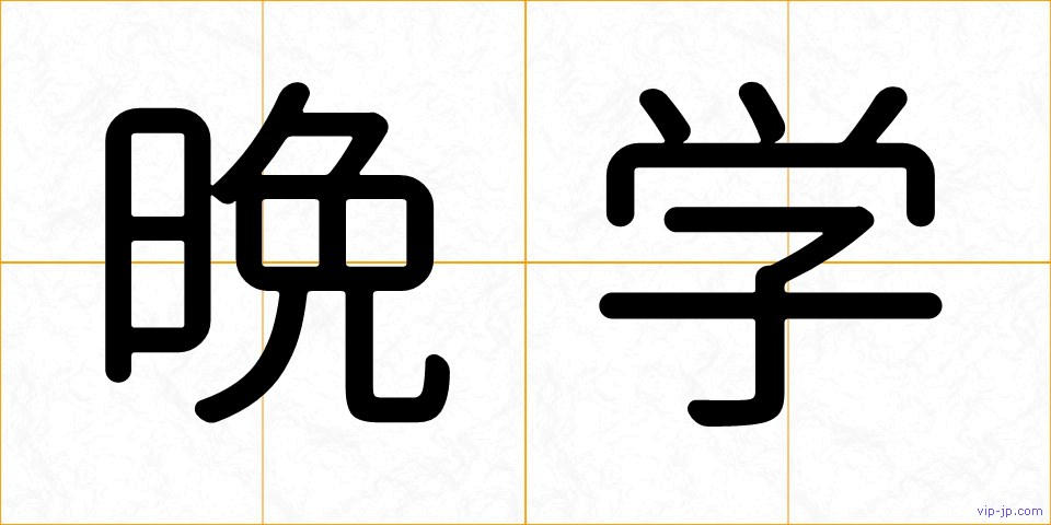 晩学の画像