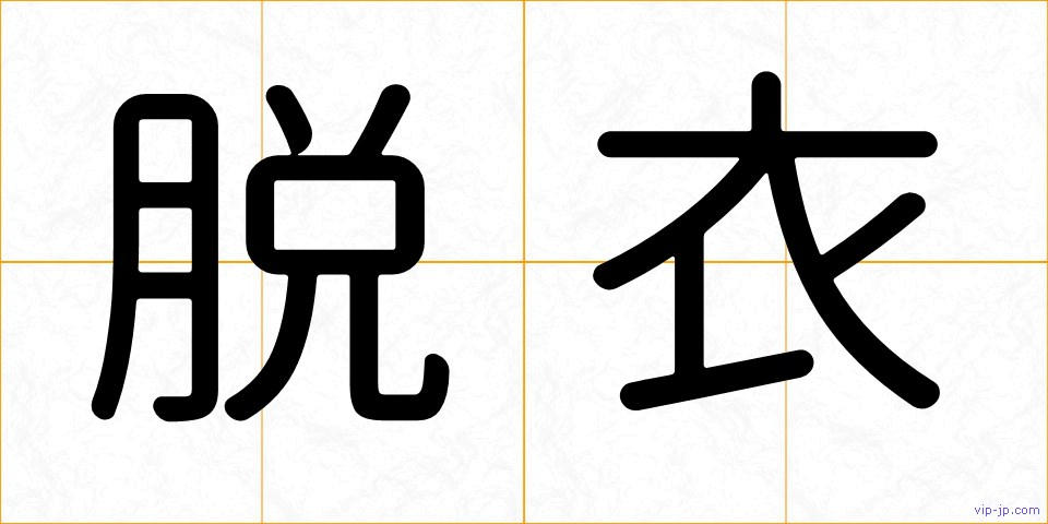 脱衣の画像
