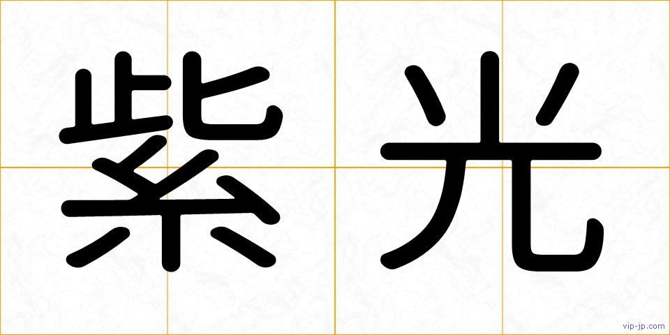 紫光の画像
