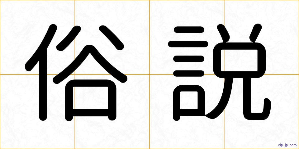 俗説の画像