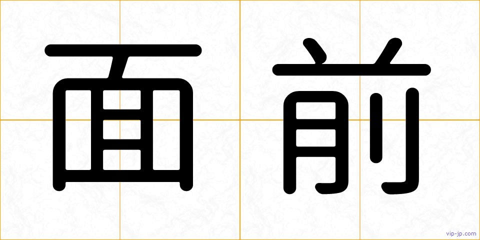 面前の画像