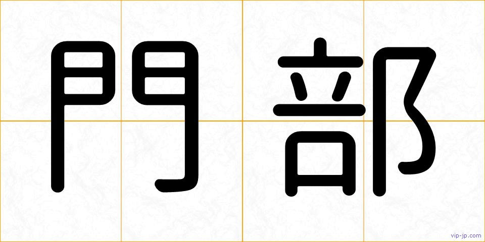門部の画像