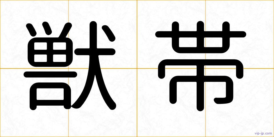 獣帯の画像
