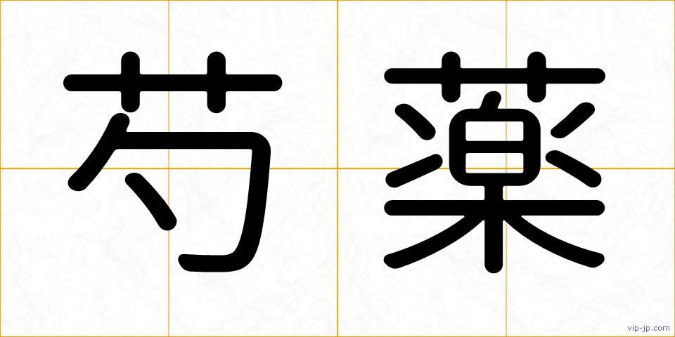 芍薬の画像