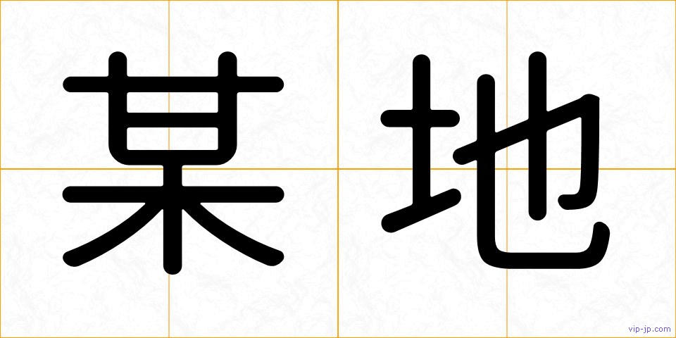 某地の画像