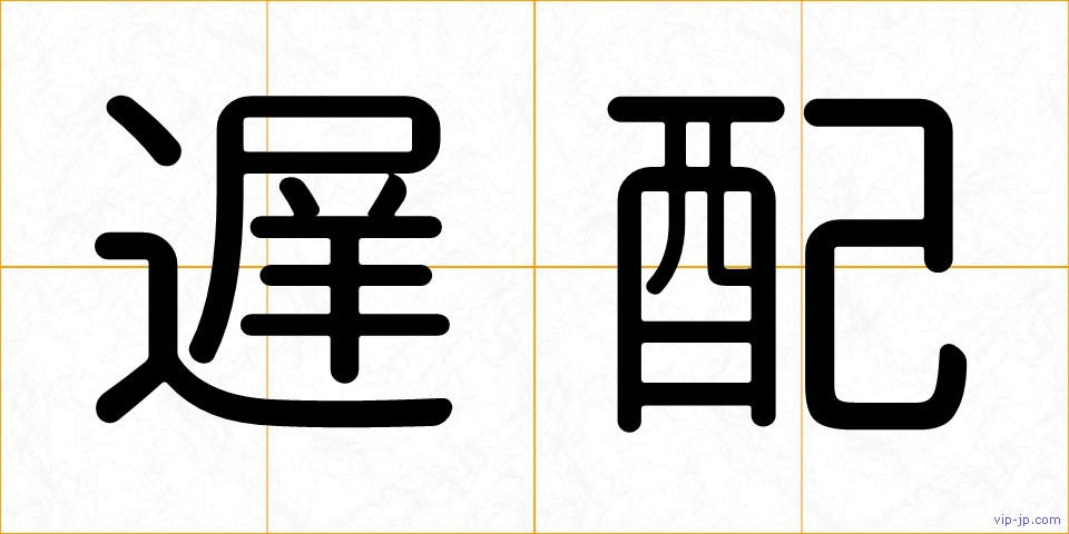 遅配の画像