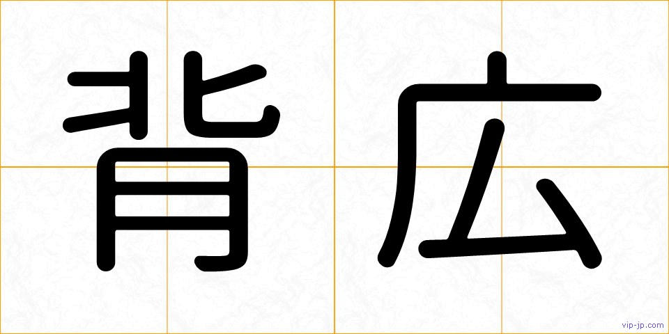背広の画像