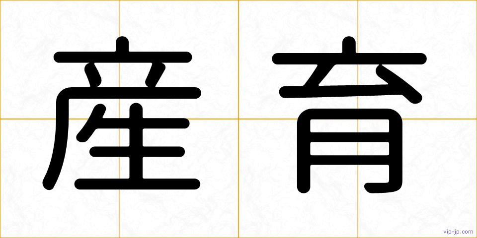 産育の画像