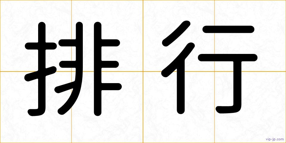 排行の画像