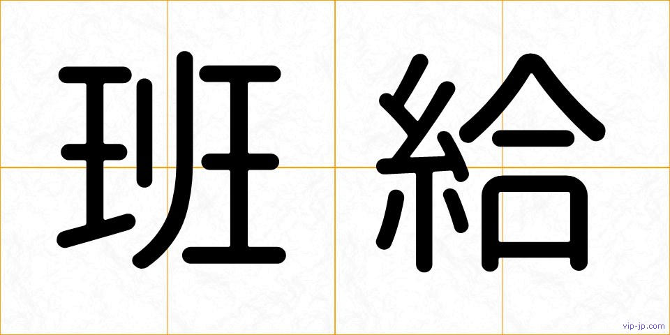 班給の画像