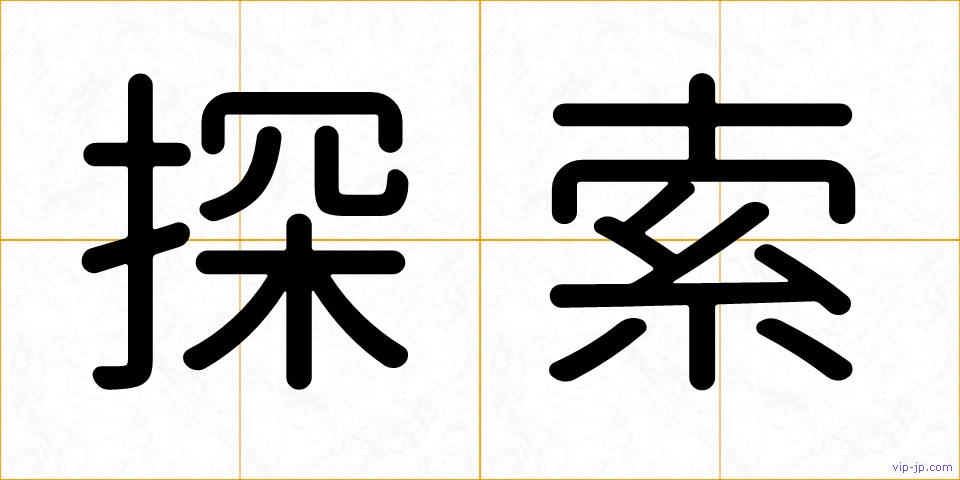 探索の画像