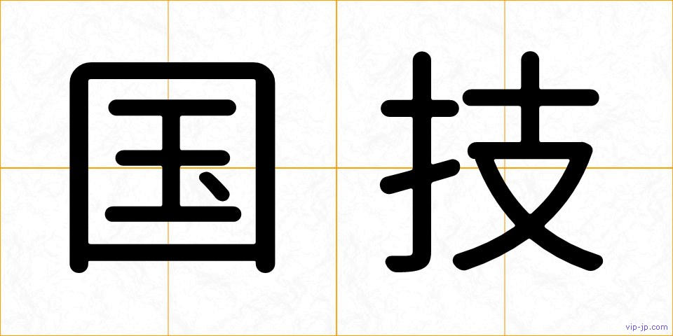 国技の画像