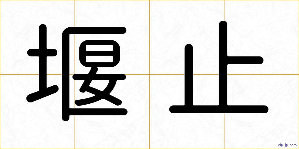 堰止の画像