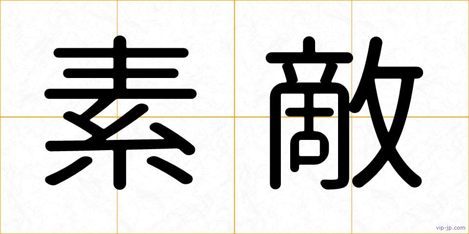 素敵の画像