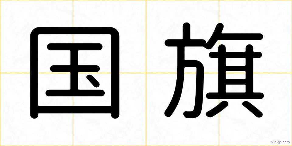 国旗の画像