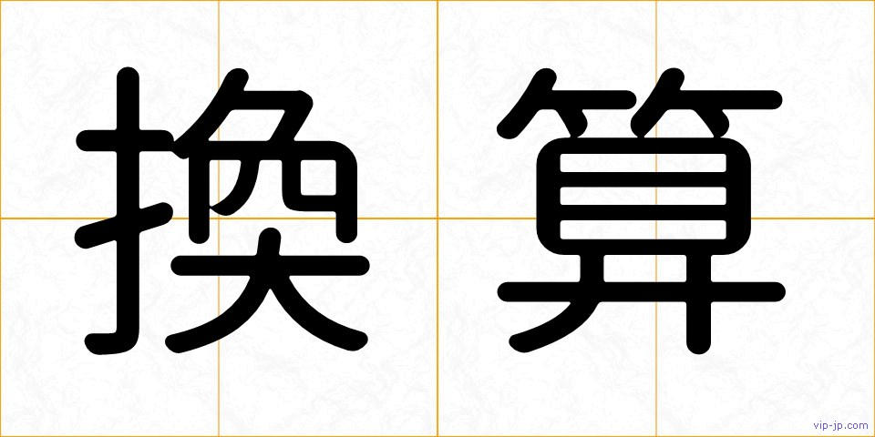 換算の画像