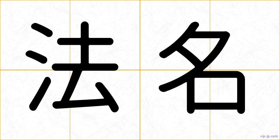 法名の画像