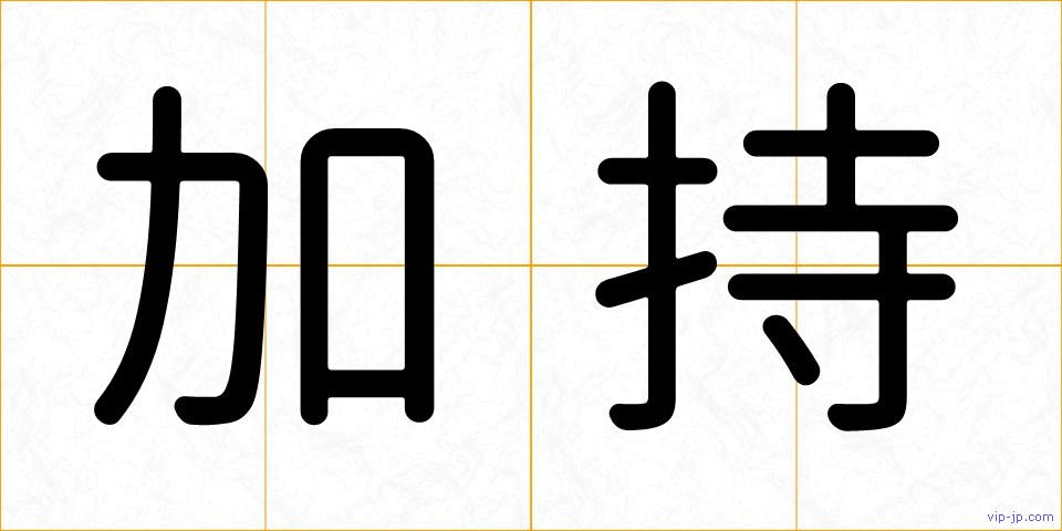 加持の画像