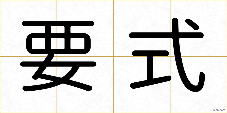 要式の画像