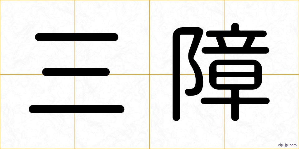 三障の画像