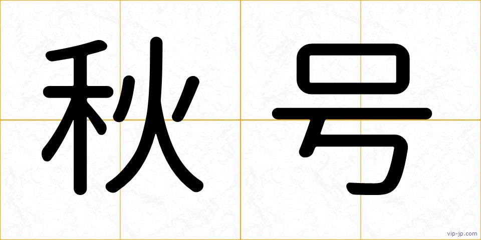 秋号の画像