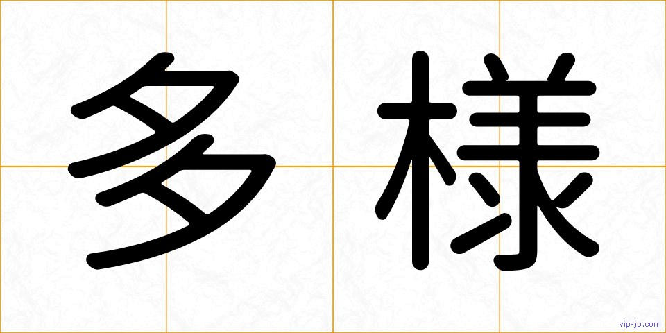 多様の画像