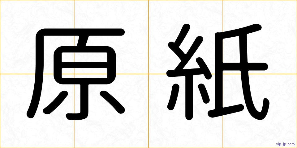 原紙の画像