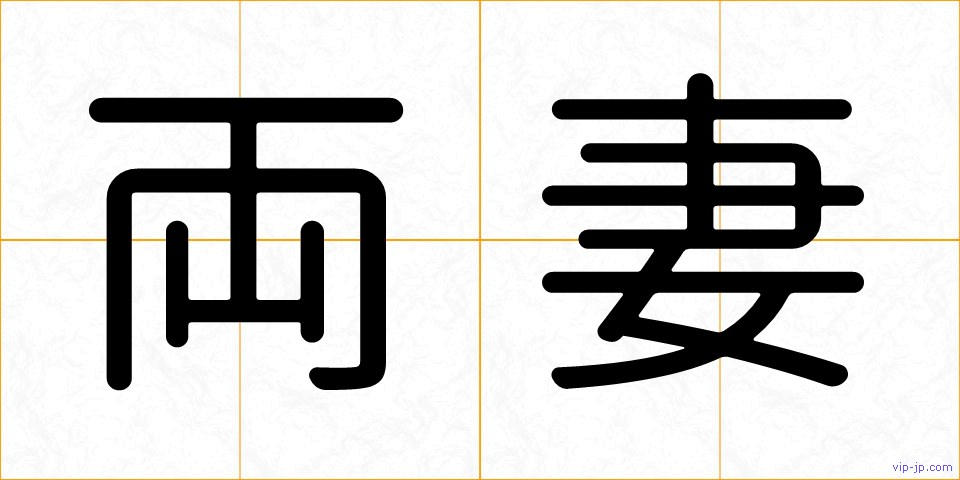 両妻の画像