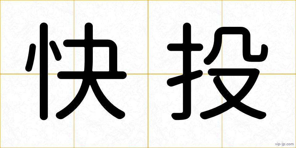 快投の画像