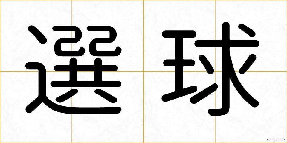 選球の画像
