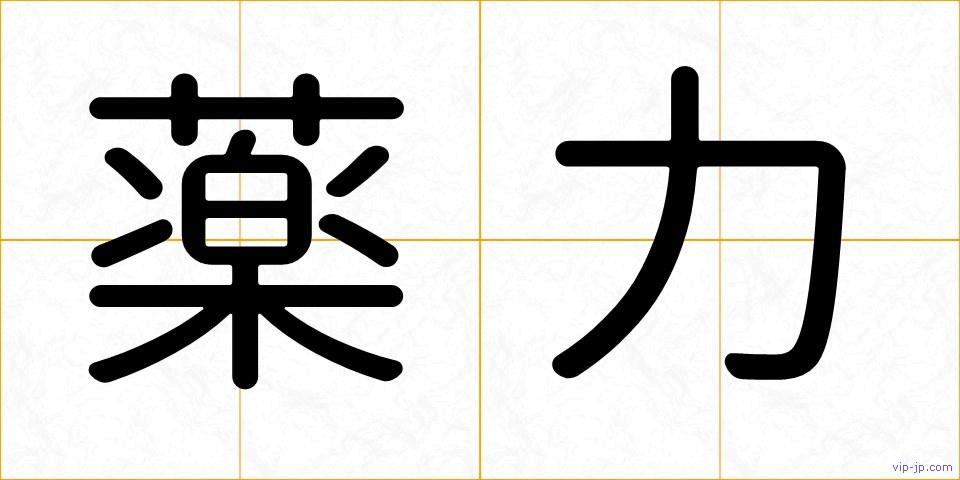 薬力の画像