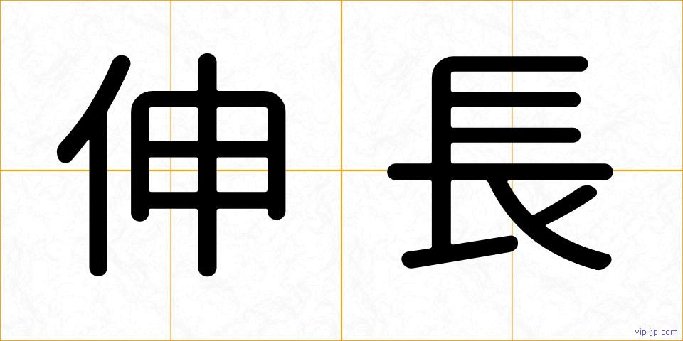 伸長の画像