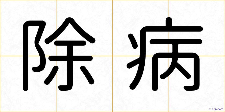 除病の画像