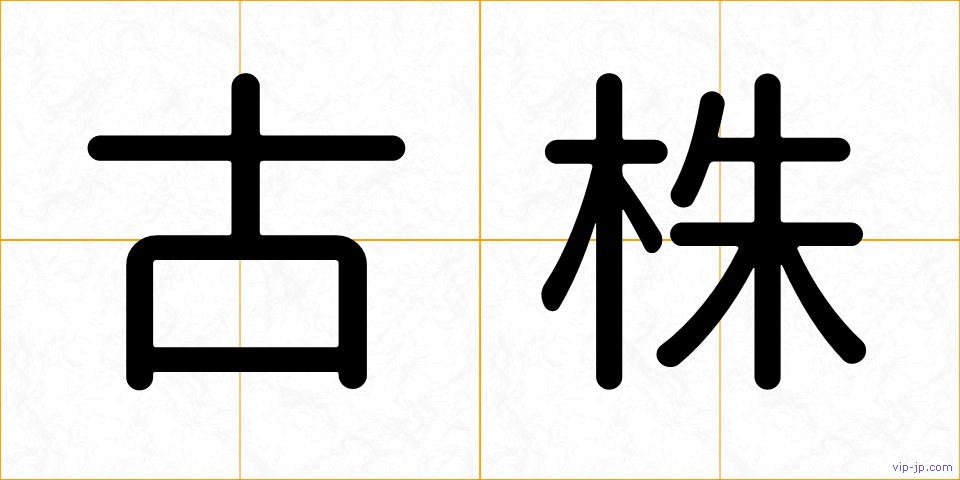 古株の画像