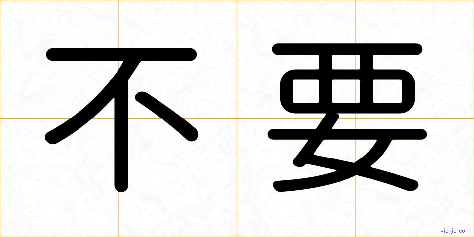 不要の画像