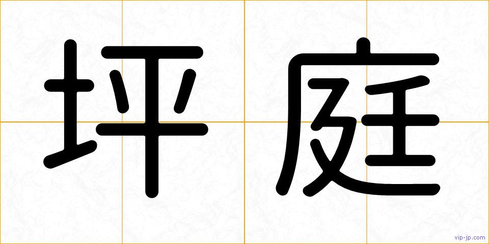 坪庭の画像