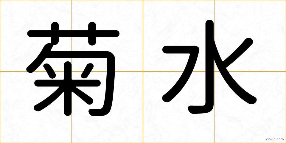 菊水の画像
