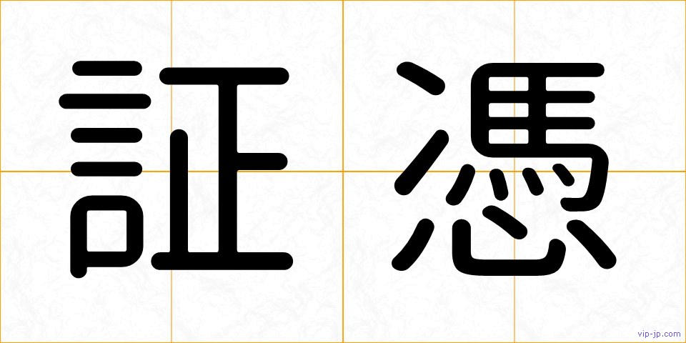証憑の画像
