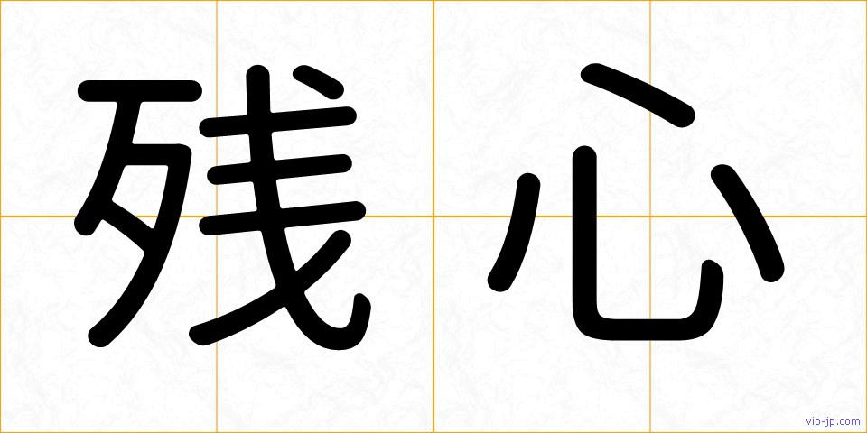 残心の画像