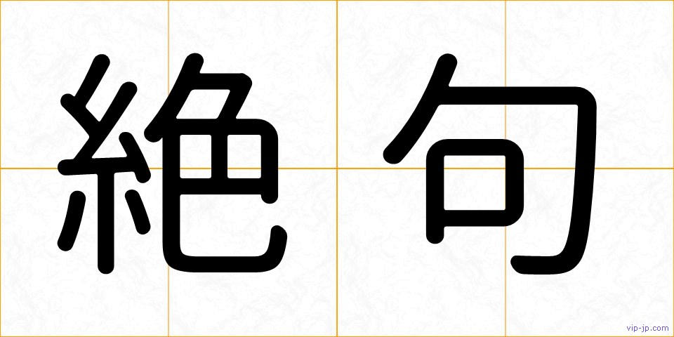 絶句の画像