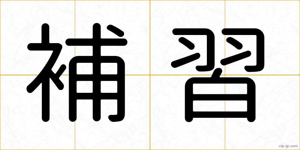 補習の画像